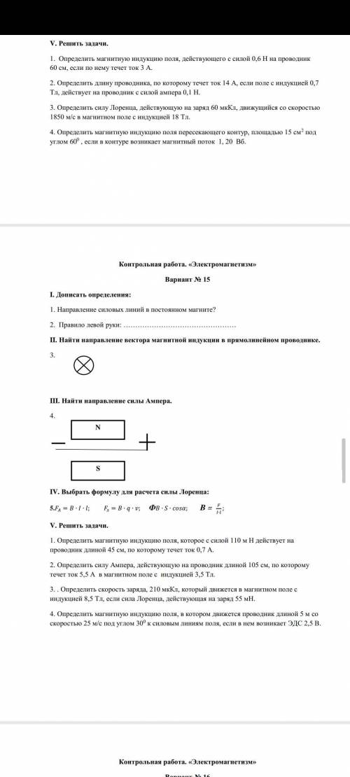 Вариант 15 I. Дописать определения: 1. Направление силовых линий в постоянном магните? 2. Правило ле