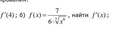 Решите производную( под Б), максимально обьяснив это решение, 2 часа сижу и долблюсь с этим примером