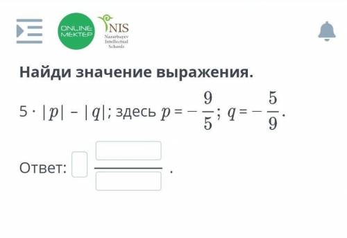 Найди значение выражения. 5 ∙ |p| – |q|; здесь p = q =