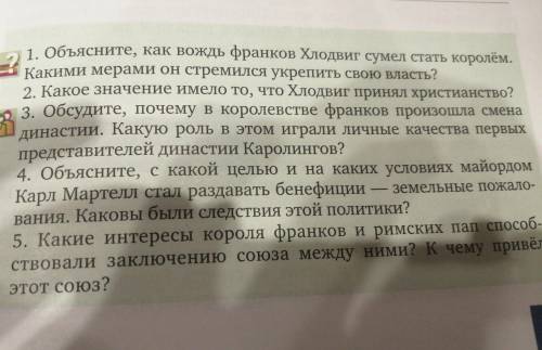 1. Объясните, как вождь франков Хлодвиг сумел стать королём. ? Какими мерами он стремился укрепить с