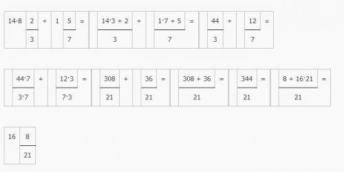 Вычислить 14 -8 2/3 + 1 5/7 =