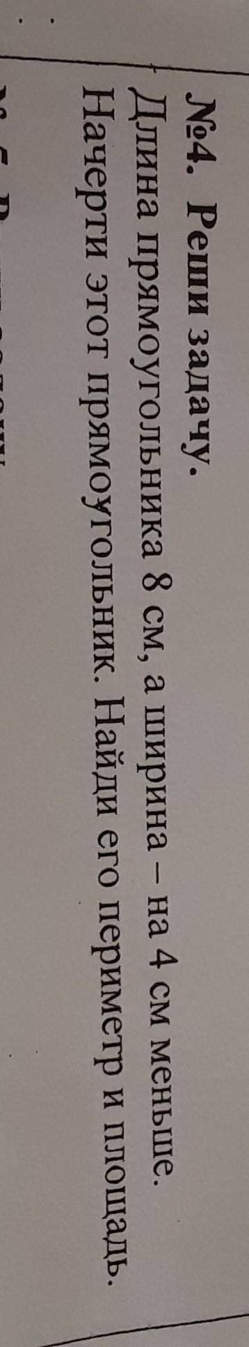 Длина прямоугольника8 см, а ширина на 4 см меньше. Начерти этот прямоугольник. Найди его периметр и