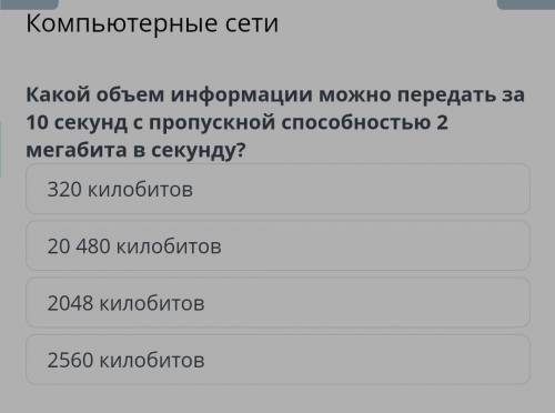 Вычисли пропускную в битах в секунду. 1 Кбит/с= 230 бит/с 210 бит/с 220 бит/с 23 бит/с