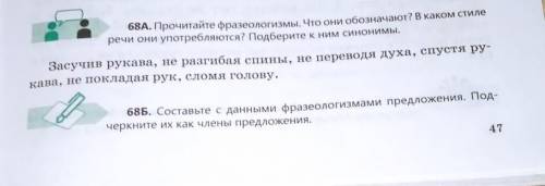 68A. Прочитайте фразеологизмы. Что они обозначают? В каком стиле речи они употребляются? Подберите к