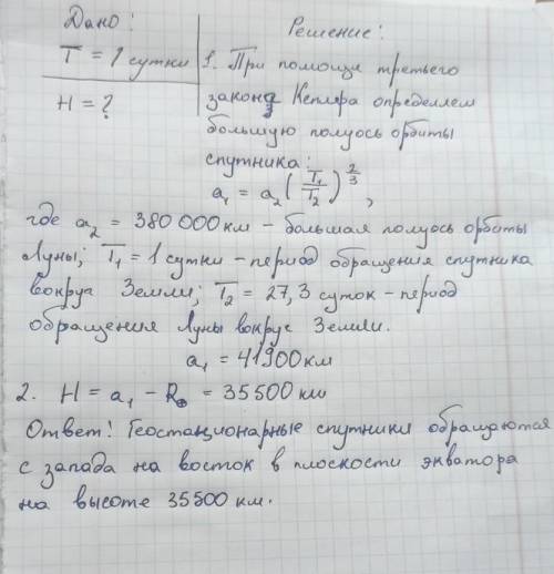 На какой высоте над поверхностью Земли должен обращаться геостационарный спутник, который висит над