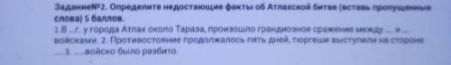 Задание 2. Определите недостающие факты об Атлахской битве (вставь пропущенные слова) 1.3 г. у город