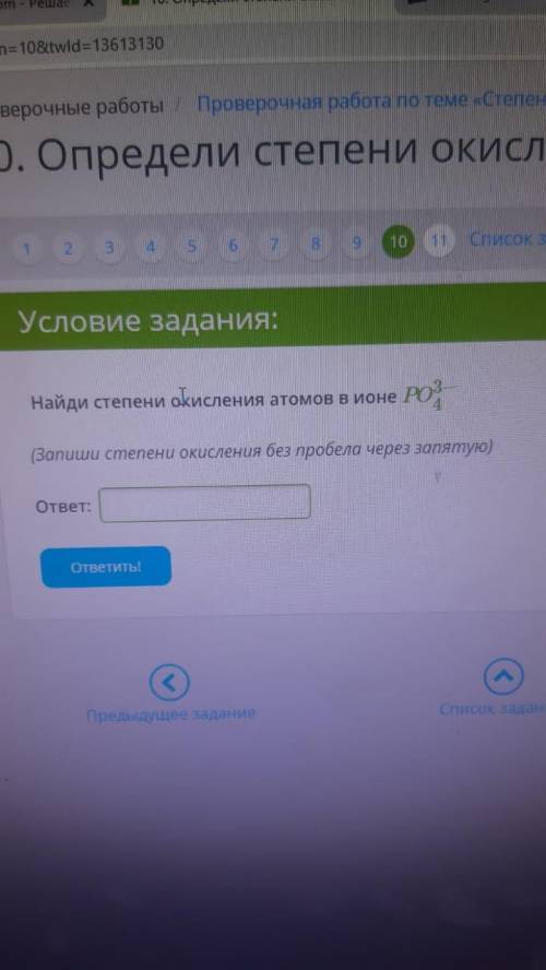 10. Найди степени окисления атомов в ионе PO3−4 (Запиши степени окисления без пробела через запятую)