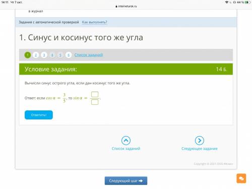 Задание 1 Вычисли синус острого угла, если дан косинус того же угла. ответ: если α=3/5, то α=. Зада