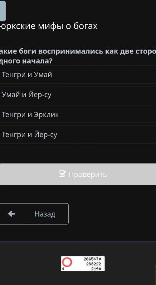 Тюркские мифы о богах Какие боги воспринимались как две стороны одного начала? Тенгри и Умай Умай и