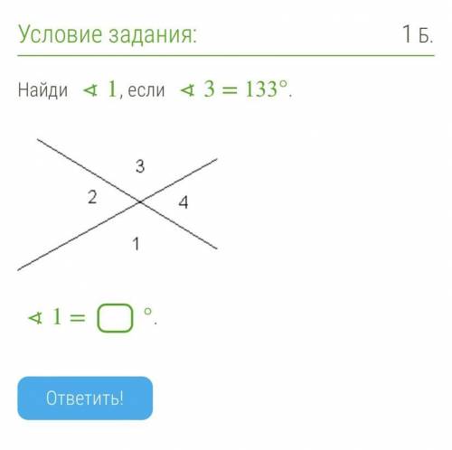 Найди ∢1, если ∢3 = 133°