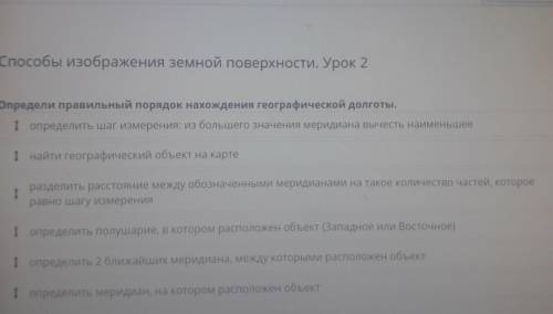 изображения земной поверхности урок 2 Определи правильный порядок нахождения географической дольготы