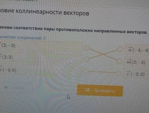 Условие коллинеарности векторов Установи соответствие пары противоположно направленных векторов. Кол