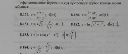 решить нужно НАЙТИ САМОСТОЯТЕЛЬНУЮ ПРОИЗВОДНУЮ ФУНКЦИЮ Z В ЗАДАННОЙ ТОЧКЕ A (x, y) . №8.181, №8.182,