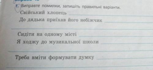 Виправити помилки,і записати правильні варіанти