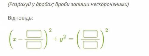 Напиши рівняння кола, що проходить через точку 10 на осі Ox і через точку 9 на осі Oy, якщо відомо,