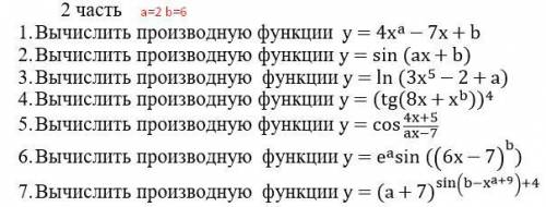 Cрочно нужна твоя <3 a=2 b=6