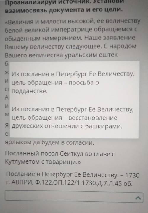 Проанализируй источник. Установи взаимосвязь документа и его цели. «Величия и милости высокой, ее ве