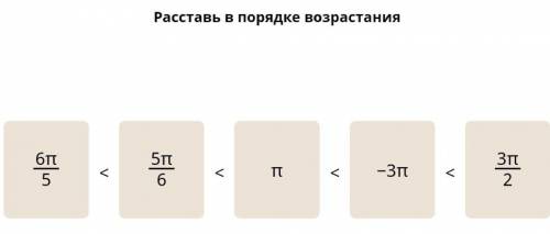 Расставить в порядке возрастания