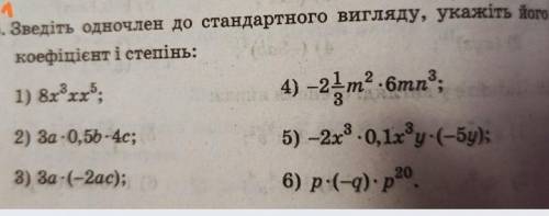 Зведіть одночлен до стандартного вигляду, укажіть його коефіцієнт і степінь.Помагите нужно на завтра