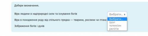 Хелп мне ето 6 класс оч нужно там легко Добери визначення. Віра людини в надприродні сили та існуван