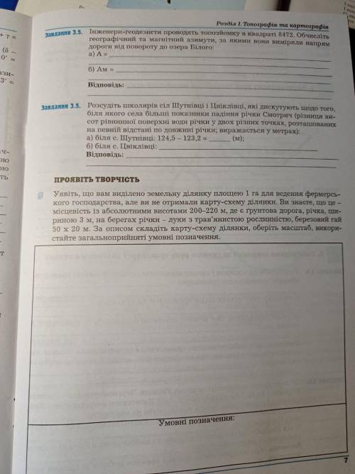 Потрібно зробити завдання з 1.1 по 3.5. Проявіть творчість робити не потрібно.