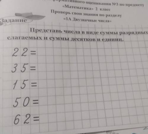 Представь числа в виде суммы разрядных слагаемых и суммы десятков и единиц