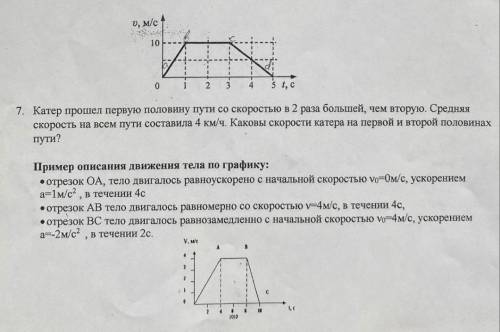 Определите и опишите вид движения на каждом отрезке графика скорости. (см. пример описания)