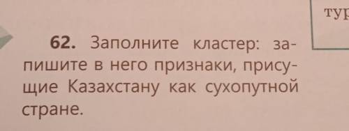 69.Дополните кластер Казахстан - сухопутная страна (в упражнении нужнои правильно напишите