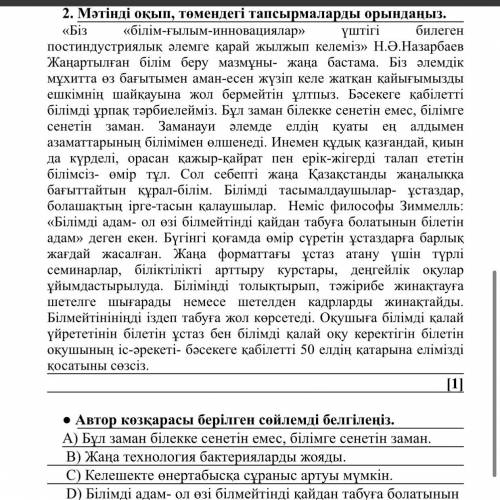 Автор көзқарасы берілген сөйлемді белгілеңіз. А) Бұл заман білекке сенетін емес, білімге сенетін зам