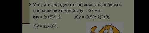 Укажите координаты вершины параболы и направлении их ветвей