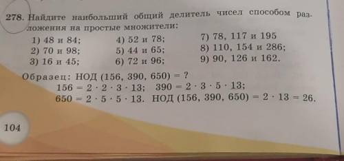 3) 15 и 60; А 277. Найдите наибольший общий делитель чисел перебора делителей: 1) 12 и 32; 4) 36 и 6