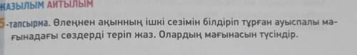 ЖАЗЫЛЫМ АЙТЫЛЫМ 5-тапсырма. Өлеңнен ақынның ішкі сезімін білдіріп тұрған ауыспалы ма- ғынадағы сөзде