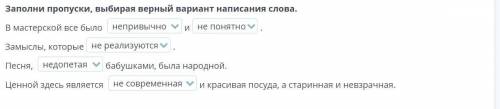 Заполни пропуски, выбирая верный вариант написания слова. В мастерской все было