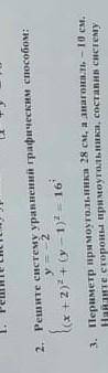 2. Решите систему уравнений графичесвим : {y=-2{(x+2)^2(y-1)^2=16 очень