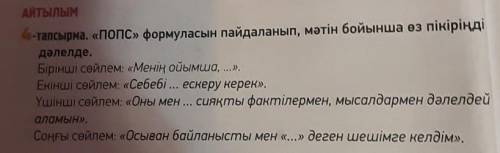 АЙТЫЛЫМ 4-тапсырма. «Попс» формуласын пайдаланып, мәтін бойынша өз пікірін дәлелде. Бірінші сөйлем: