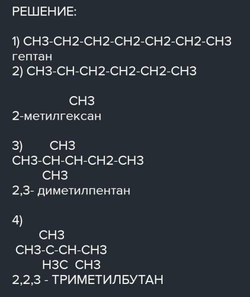 5. Скласти формули можливих ізомерів і дати їм назви для сполу-ки С7H16°