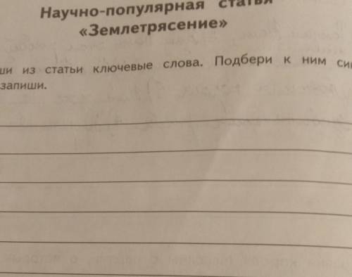 Выпиши из статьи Землетрясение ключевые слова. Подбери к ним синонимы и запиши.