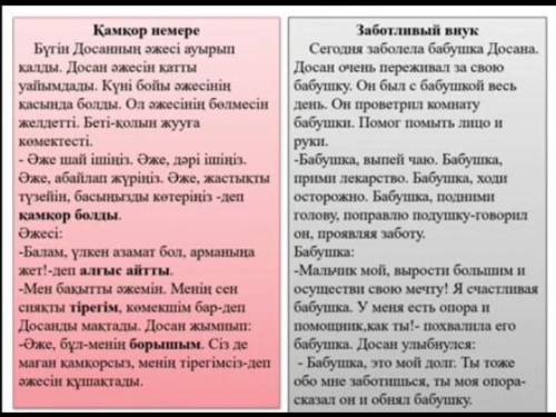 4. Сұрақтарды оқы . Мәтіннен жауап тауып айт . Досанның әжесiне не болды ? Досан әжесіне қалай қамқо