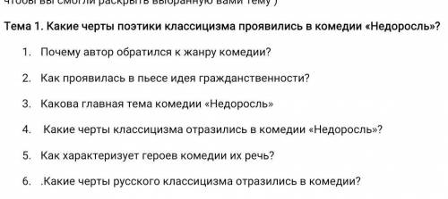 Написать сочинение по комедии недоросль,по плану приведённый ниже Какие черты поэтики классицизма