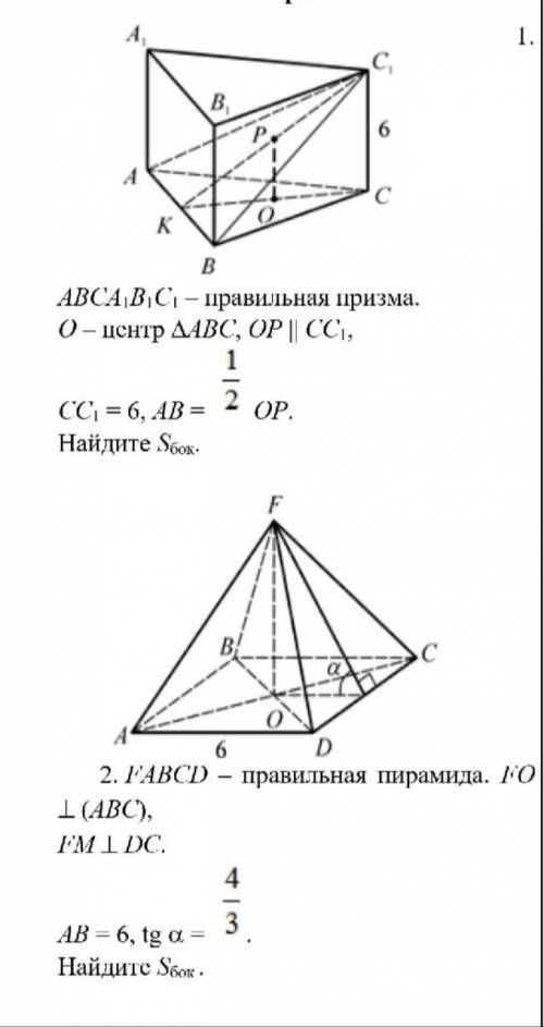 1. ABCA1B1C- правильная призма 2. FABCD- правильная пирамида