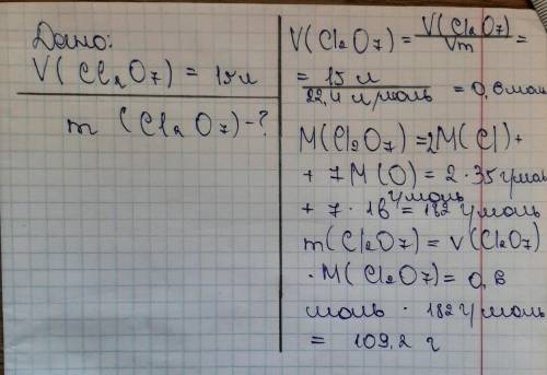 с задачей какую массу будет иметь порция оксида хлора VII объём которого 15л н.у