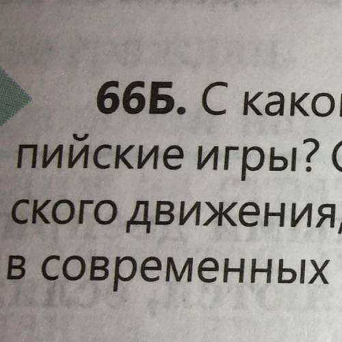 66Б. С какой целью предлагается проводить передвижные Олим- пийские игры? Сохранились ли в настоящ