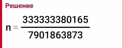 Решите 333333380165:n=7901863873