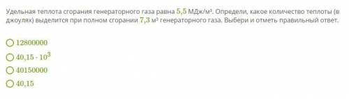 Удельная теплота сгорания генераторного газа равна 5,5 МДж/м³. Определи, какое количество теплоты (в