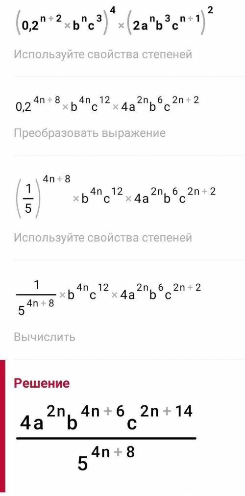 1 выражение Выполните действия: (0,2aⁿ⁺²bⁿc³)⁴(2aⁿb³cⁿ⁺¹)²