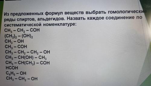 Из предложенных формул веществ выбрать гомологические ряды спиртов, альдегидов. Назвать каждое соеди