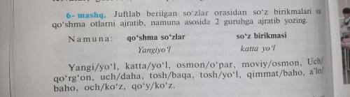 сделать по узбекскому языку упражнение 6 машк. Очень ...