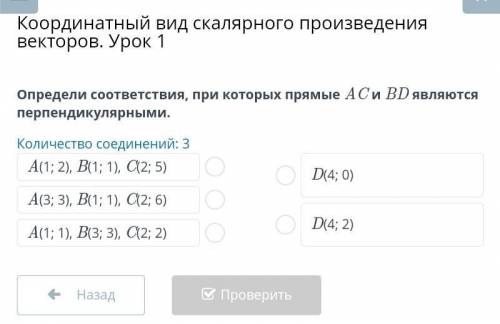 Определи соответствия, при которых прямые AC и BD являются перпендикулярными.