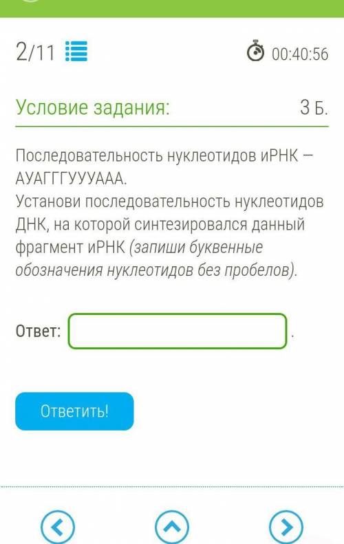 Последовательность нуклеотидов иРНК — АУАГГГУУУААА. Установи последовательность нуклеотидов ДНК, на