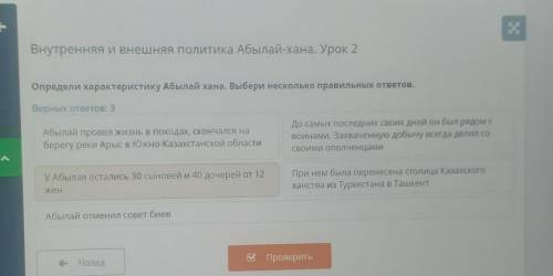 Х Внутренняя и внешняя политика Абылай-хана. Урок 2Определи характеристику Абылай хана. Выбери неско